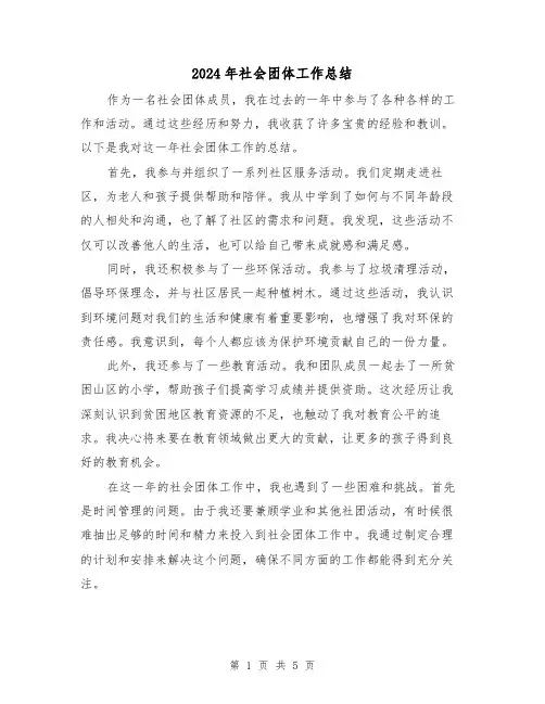 2024年社会团体工作总结(二篇)