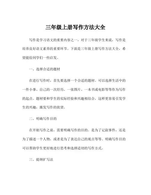 三年级上册写作方法大全
