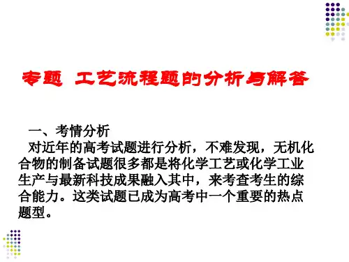 化学工艺流程专题复习