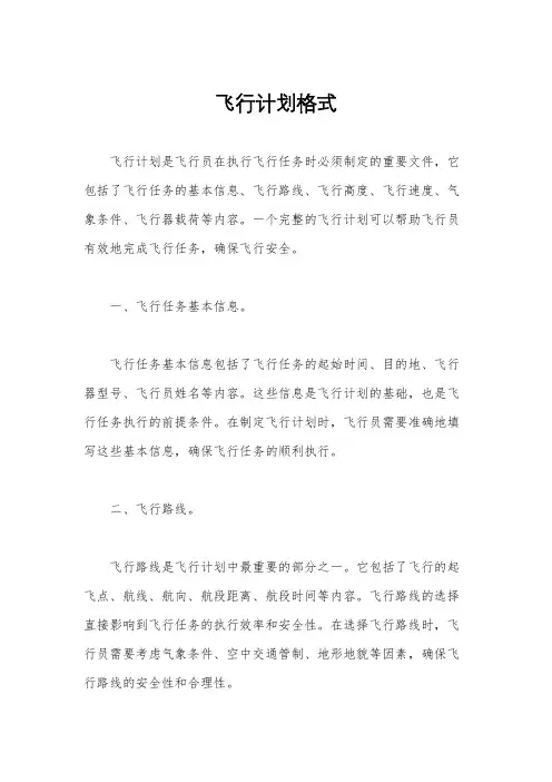 飞行计划格式