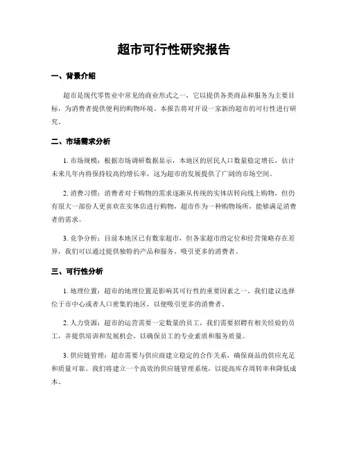 超市可行性研究报告