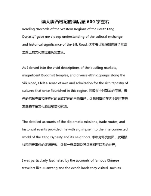 读大唐西域记的读后感600字左右