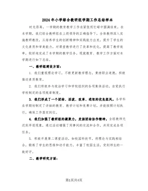 2024年小学综合教研组学期工作总结样本（二篇）