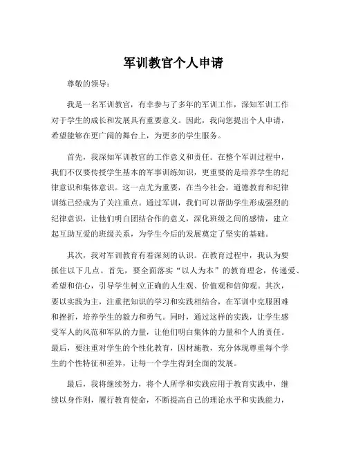 军训教官个人申请