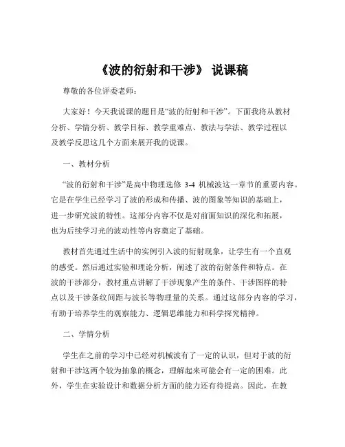 《波的衍射和干涉》 说课稿