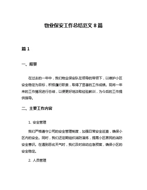物业保安工作总结范文8篇