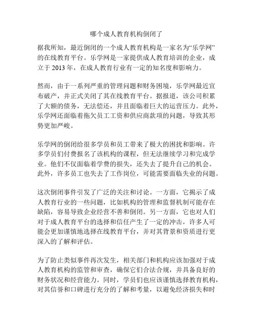 哪个成人教育机构倒闭了