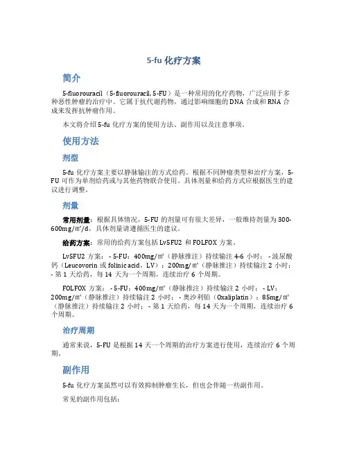 5-fu化疗方案