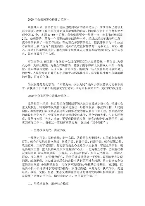 2020年公安民警心得体会范例(最新)