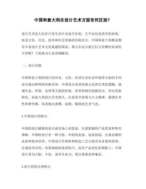 中国和意大利在设计艺术方面有何区别？
