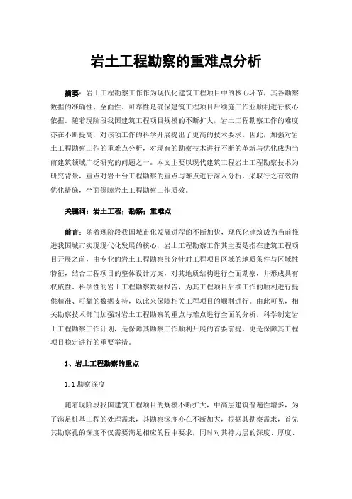岩土工程勘察的重难点分析