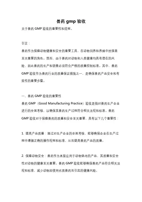 兽药gmp验收