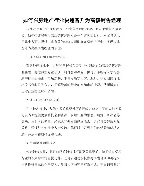 如何在房地产行业快速晋升为高级销售经理