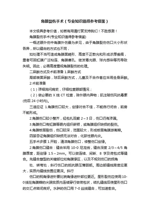 角膜裂伤手术（专业知识值得参考借鉴）