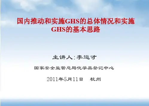 2国内推动和实施ghs的总体情况和实施ghs的基本思路