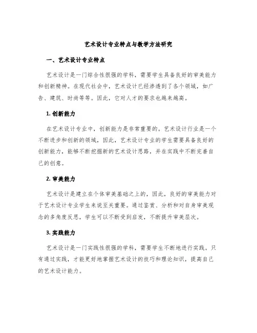 艺术设计专业特点与教学方法研究