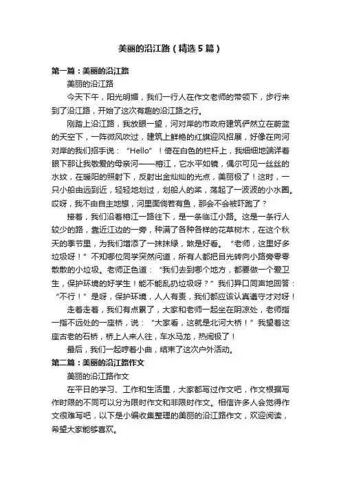 美丽的沿江路（精选5篇）
