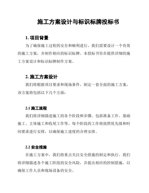 施工方案设计与标识标牌投标书