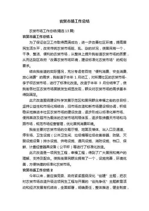 农贸市场工作总结（精选13篇）