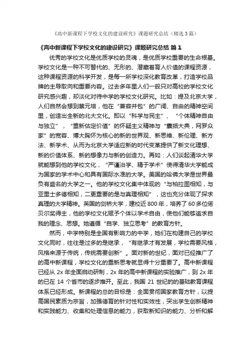 《高中新课程下学校文化的建设研究》课题研究总结（精选3篇）