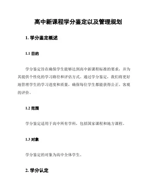 高中新课程学分鉴定以及管理规划