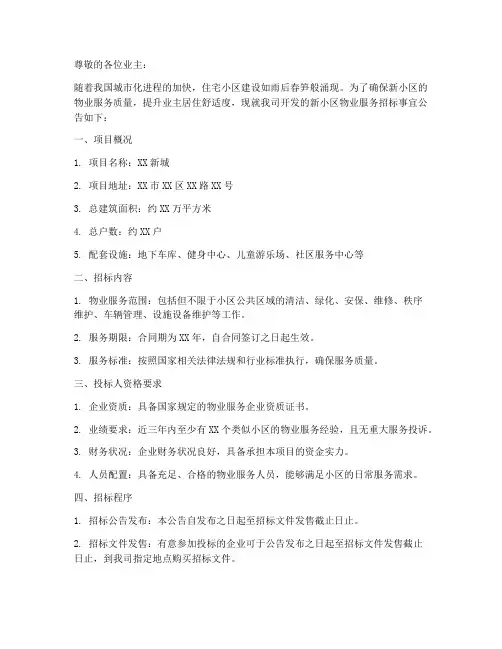 新小区招标物业公告范文