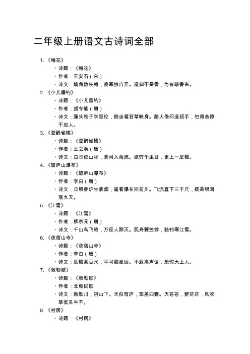 二年级上册语文古诗词全部
