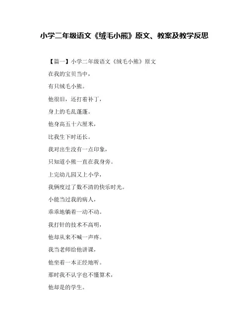 小学二年级语文《绒毛小熊》原文、教案及教学反思