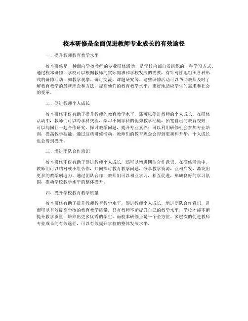 校本研修是全面促进教师专业成长的有效途径