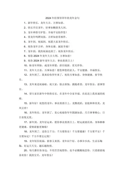 2024年给领导拜年的龙年金句