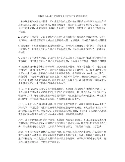 非煤矿山企业日常监管安全生产行政处罚事项概述