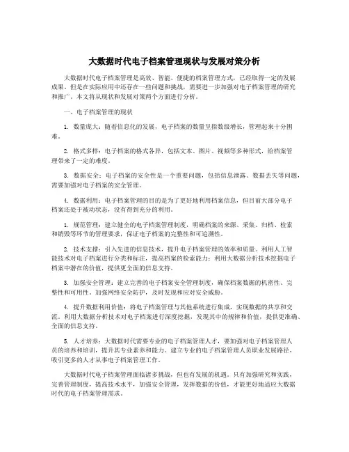 大数据时代电子档案管理现状与发展对策分析