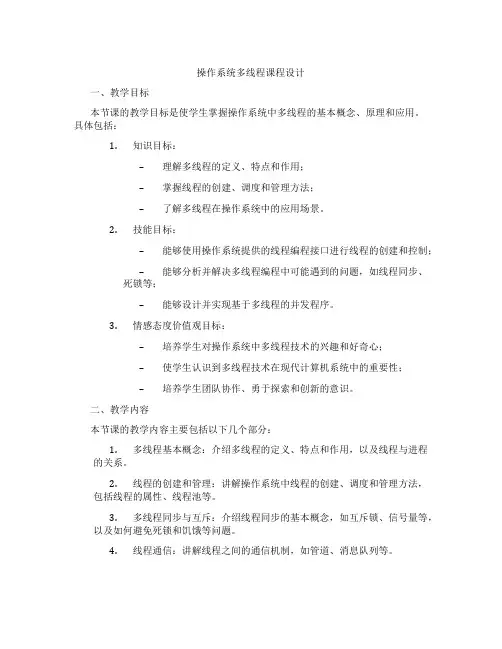 操作系统多线程课程设计