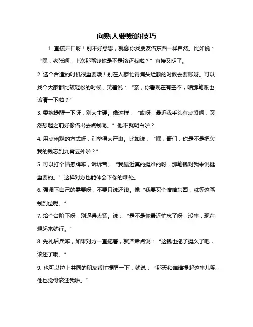 向熟人要账的技巧