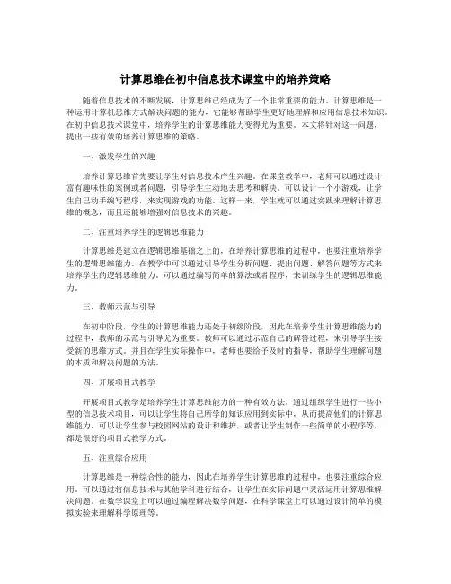 计算思维在初中信息技术课堂中的培养策略
