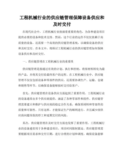 工程机械行业的供应链管理保障设备供应和及时交付