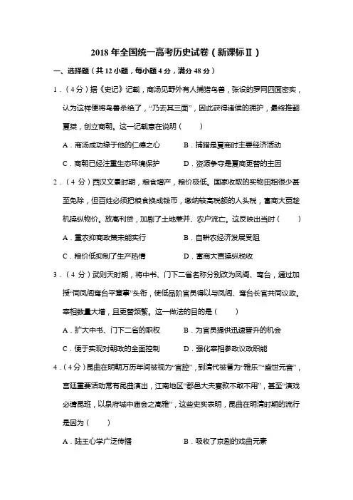2018年全国统一高考历史试卷(新课标ⅱ)(含解析)