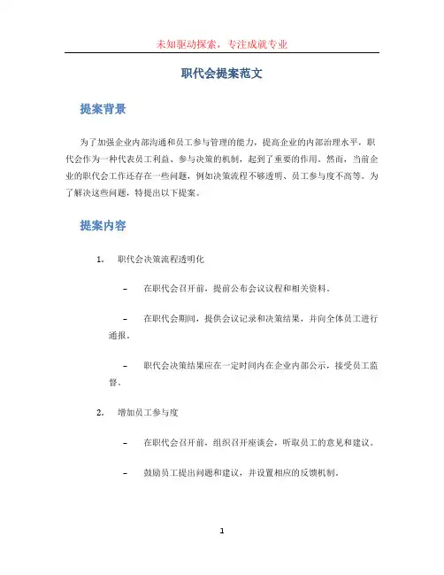 职代会提案范文