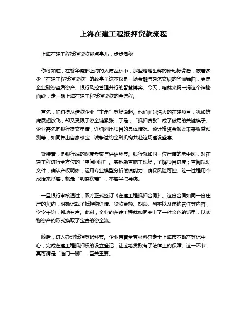 上海在建工程抵押贷款流程