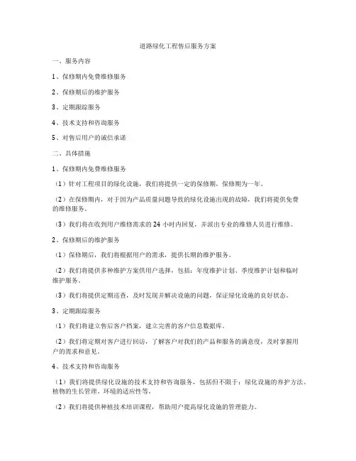 道路绿化工程售后服务方案