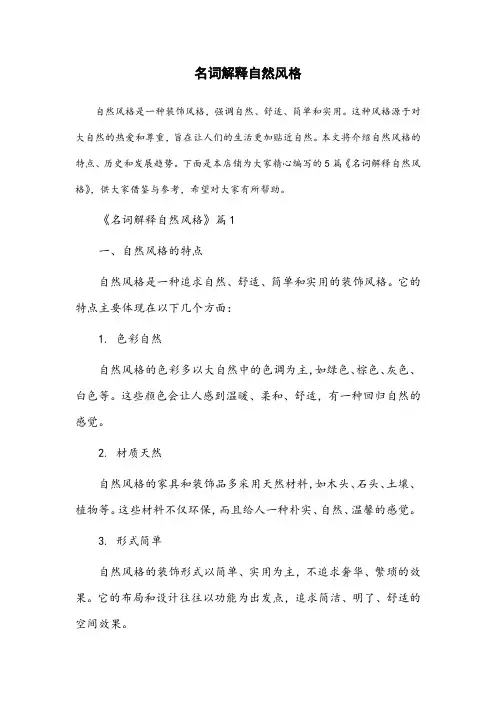 名词解释自然风格