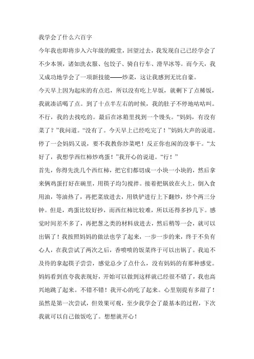 我学会了什么六百字