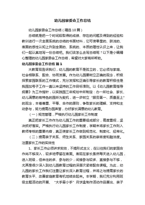 幼儿园家委会工作总结（精选10篇）