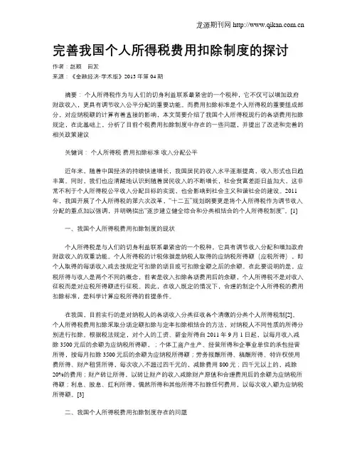 完善我国个人所得税费用扣除制度的探讨