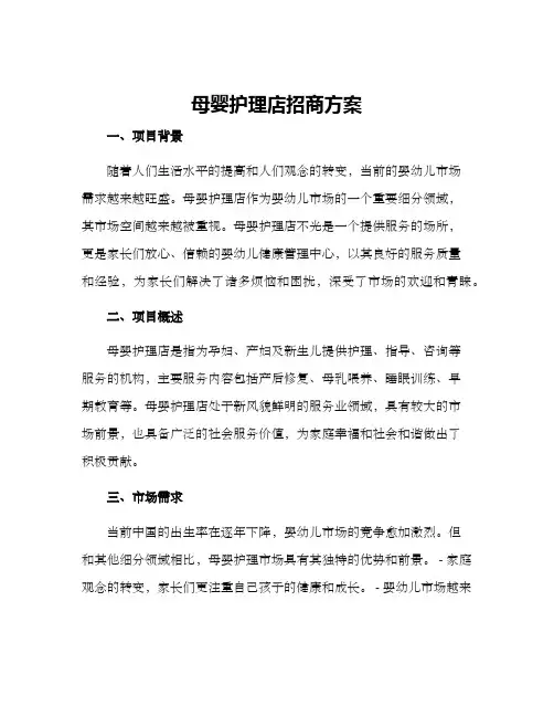 母婴护理店招商方案
