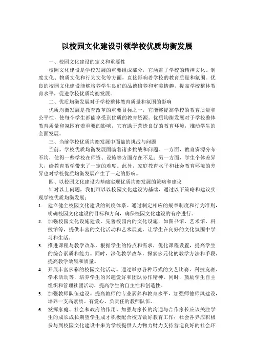 以校园文化建设引领学校优质均衡发展
