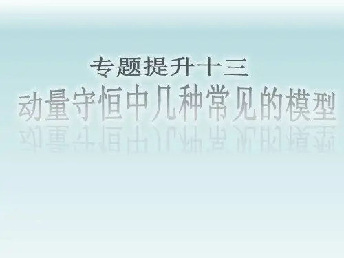 动量守恒中几种常见的模型