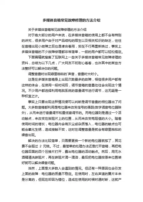 多媒体音箱常见故障修理的方法介绍