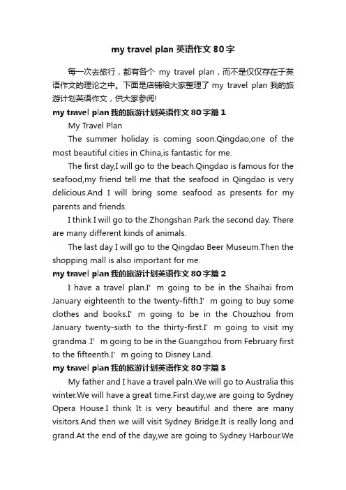 mytravelplan英语作文80字