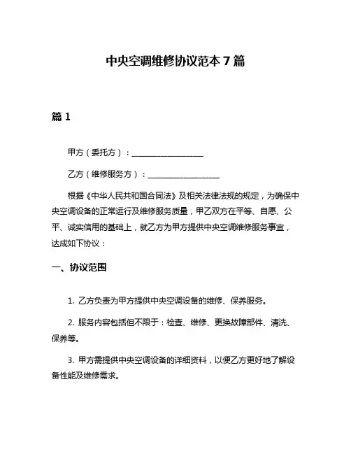 中央空调维修协议范本7篇
